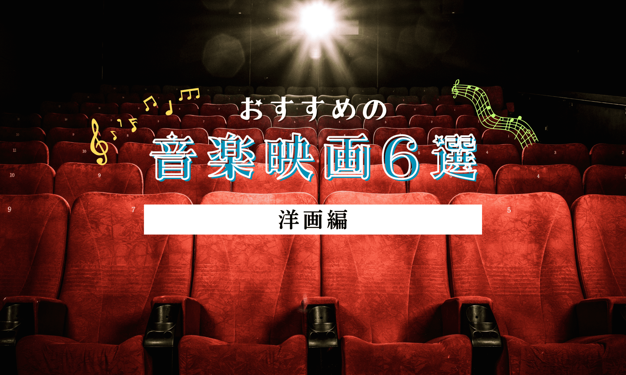 夢追い人に観てほしい！心揺さぶるおすすめの音楽映画6選【洋画